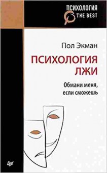 Книга Психология лжи Обмани меня,если сможешь (Экман П.), б-8412, Баград.рф